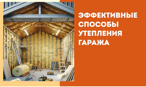 Эффективные способы утепления гаража в в Скопине