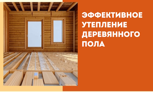 Эффективное утепление деревянного пола в Скопине